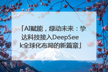AI赋能，绿动未来：挚达科技接入DeepSeek全球化布局的新篇章